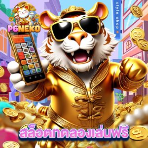 pgneko สล็อตทดลองเล่นฟรี