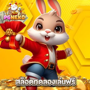 pgneko สล็อตทดลองเล่นฟรี