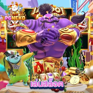 pgneko เล่นสล็อต
