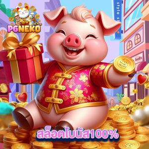 pgneko สล็อตโบนัส100%