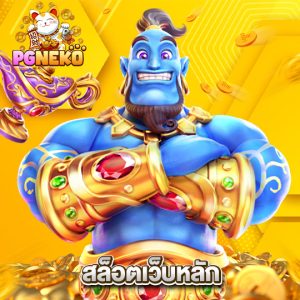 pgneko สล็อตเว็บหลัก