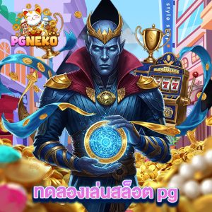 pgneko ทดลองเล่นสล็อต pg