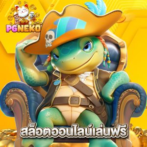 pgneko สล็อตออนไลน์เล่นฟรี