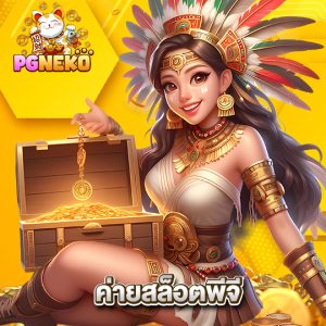 pgneko ค่ายสล็อตพีจี