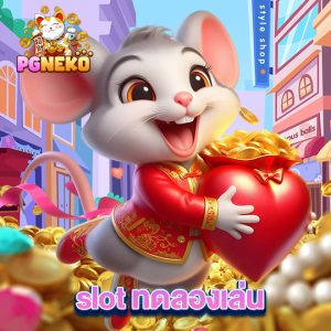 pgneko slot ทดลองเล่น