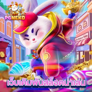 pgneko เว็บเดิมพันสล็อตน่าเล่น