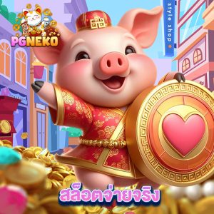 pgneko สล็อตจ่ายจริง