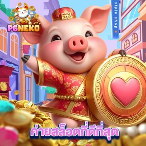 pgneko ค่ายสล็อตที่ดีที่สุด