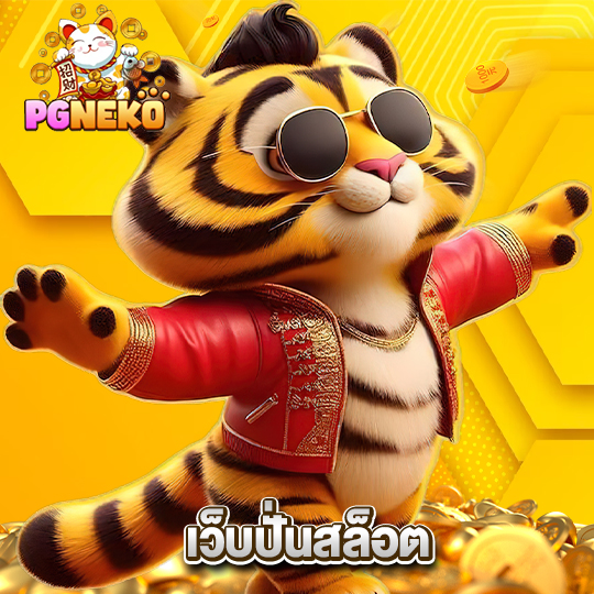 pgneko เว็บปั่นสล็อต