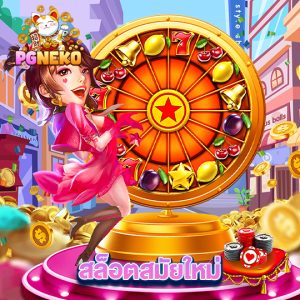 pgneko สล็อตสมัยใหม่