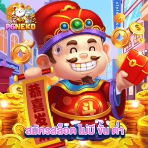 pgneko สมัครสล็อต ไม่มี ขั้น ต่ำ