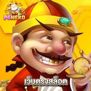 pgneko เว็บตรงสล็อต
