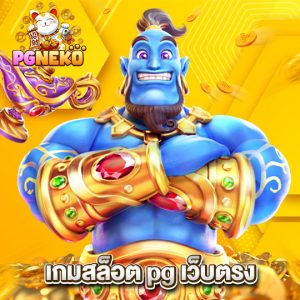 pgneko เกมสล็อต pg เว็บตรง