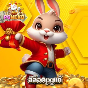pgneko สล็อตpgแท้