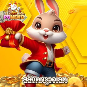 pgneko สล็อตทรูวอลเล็ต