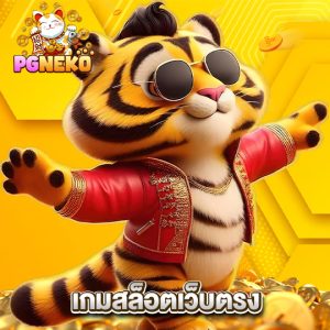 pgneko เกมสล็อตเว็บตรง