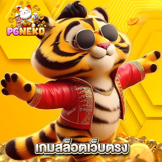 pgneko เกมสล็อตเว็บตรง