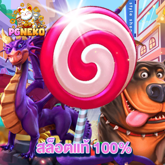 pgneko สล็อตแท้ 100%