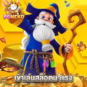pgneko เข้าเล่นสล็อตมาแรง