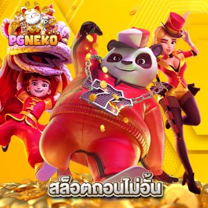 pgneko สล็อตถอนไม่อั้น