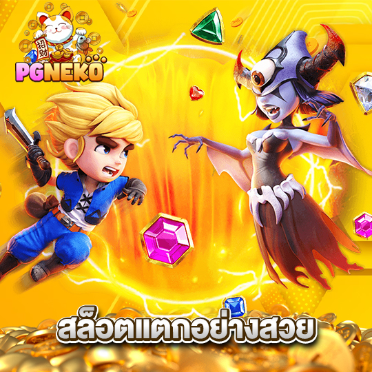 pgneko สล็อตแตกอย่างสวย
