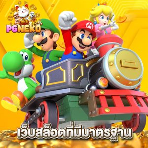 pgneko เว็บสล็อตที่มีมาตรฐาน