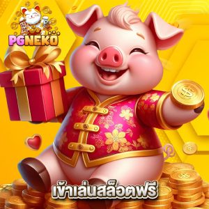 pgneko เข้าเล่นสล็อตฟรี