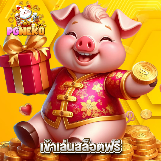 pgneko เข้าเล่นสล็อตฟรี