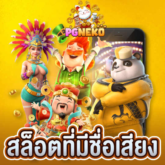 pgneko สล็อตที่มีชื่อเสียง