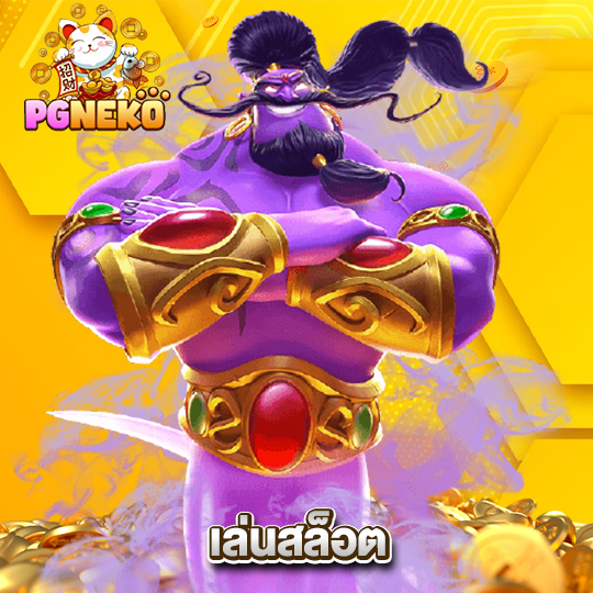 pgneko เล่นสล็อต