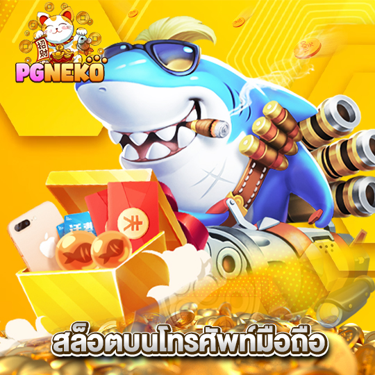 pgneko สล็อตบนโทรศัพท์มือถือ