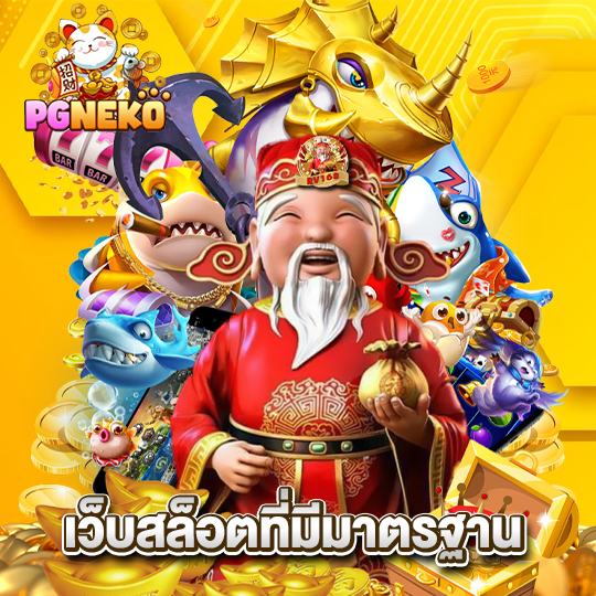 pgneko เว็บสล็อตที่มีมาตรฐาน