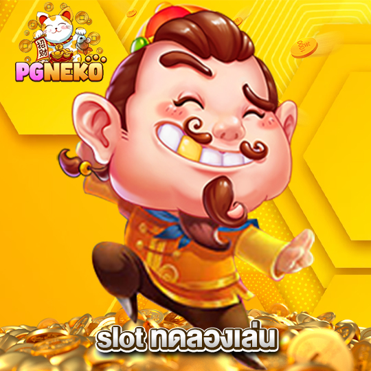 pgneko slot ทดลองเล่น