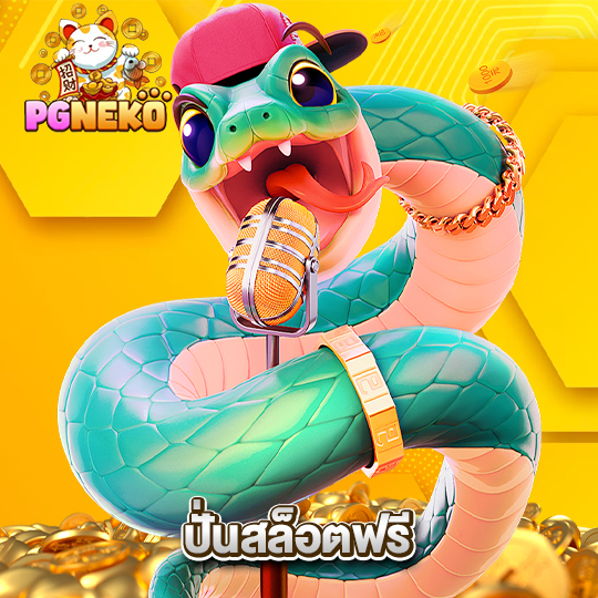 pgneko ปั่นสล็อตฟรี