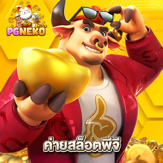 pgneko ค่ายสล็อตพีจี