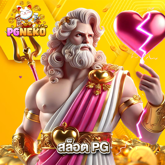 pgneko สล็อตPG