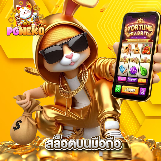 pgneko สล็อตบนมือถือ